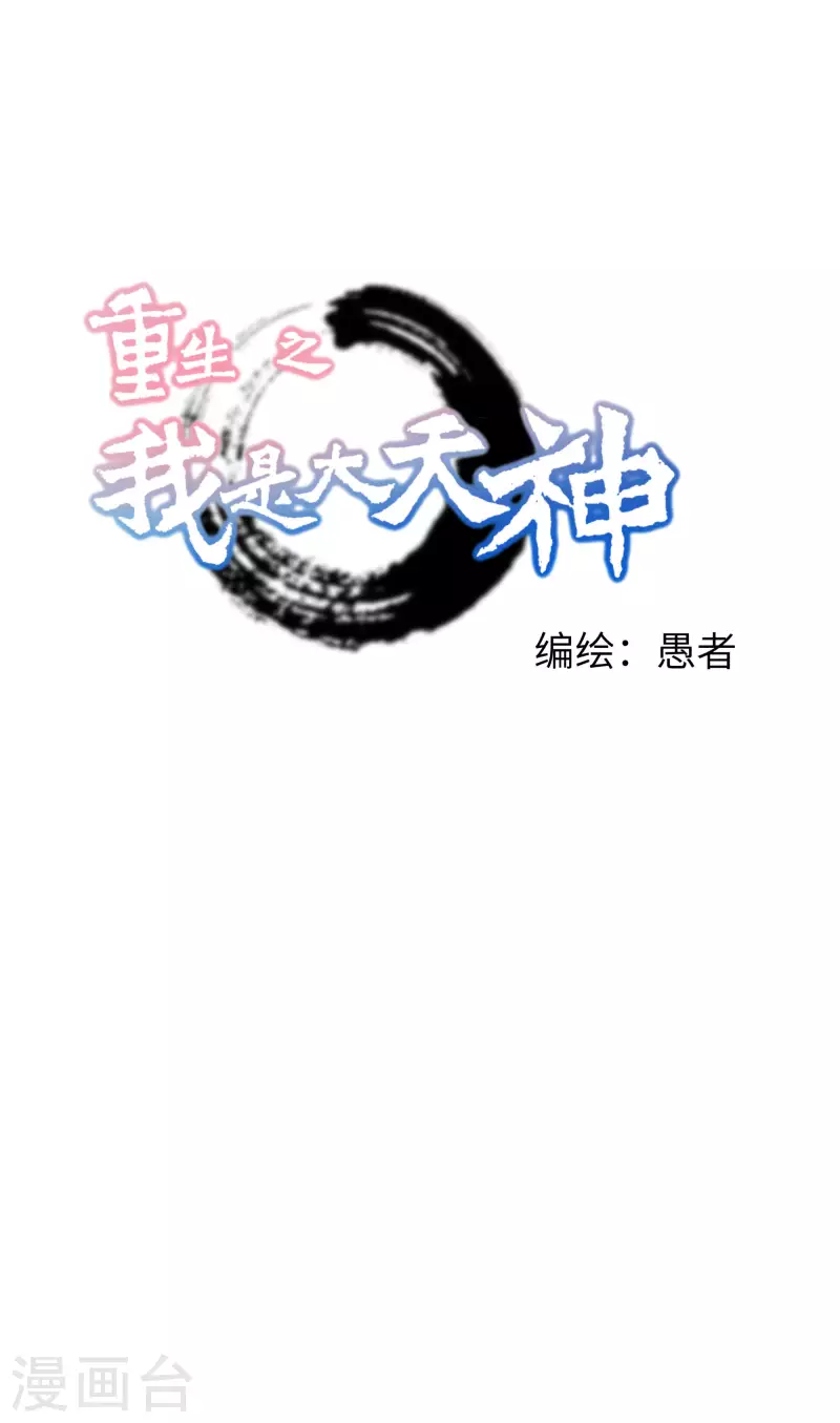 重生之我是大天神 - 第53話 明月樓 - 1