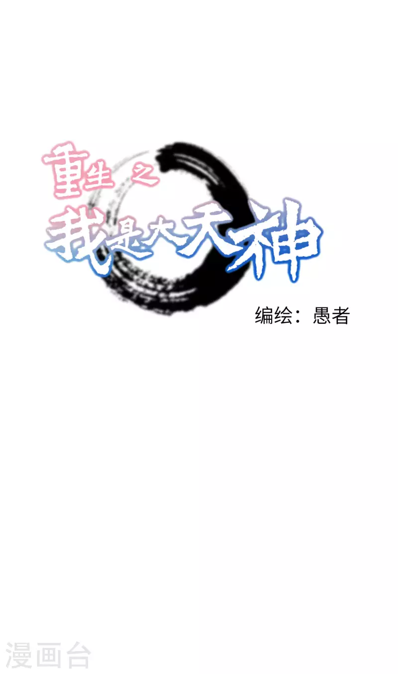 重生之我是大天神 - 第63話 團聚 - 1