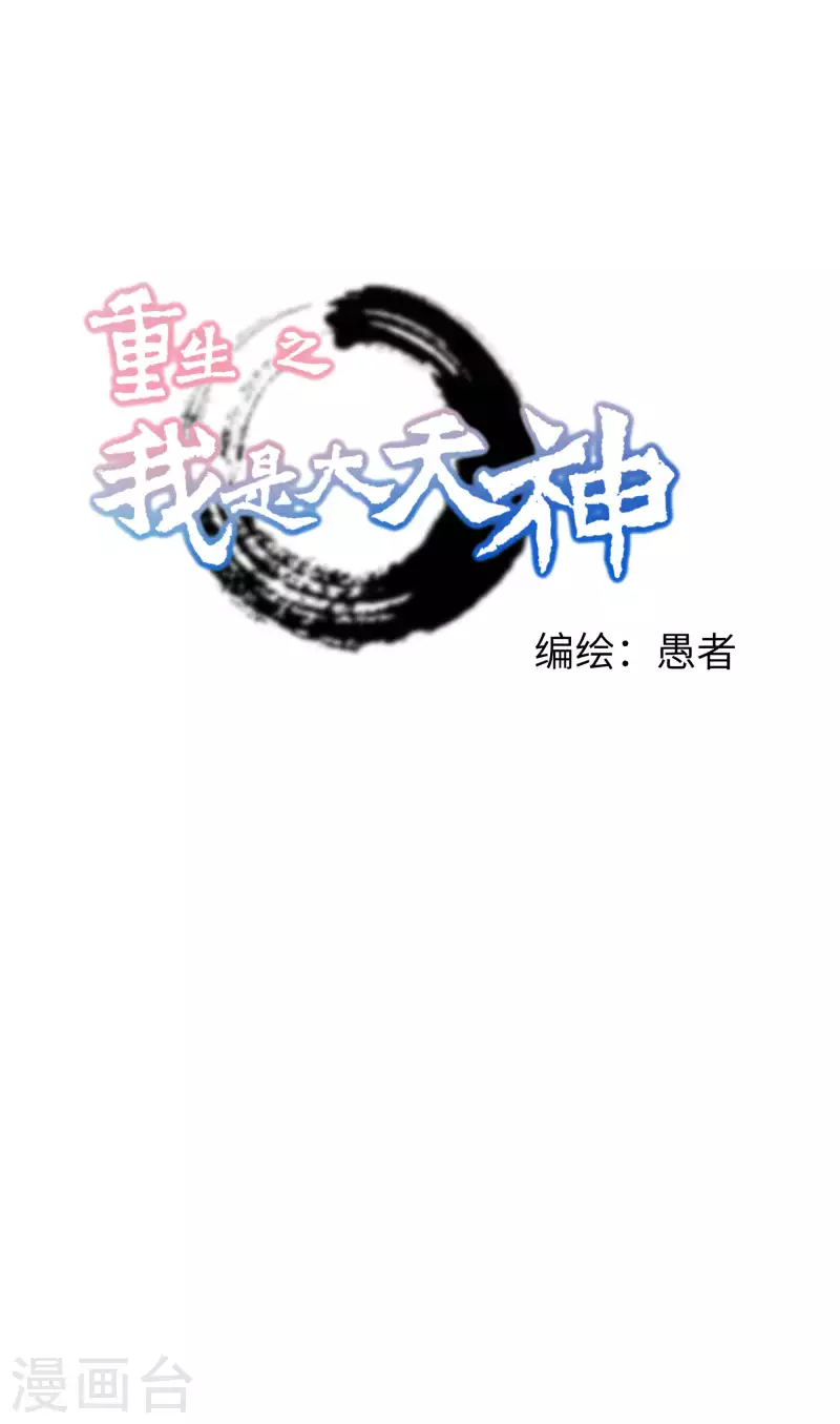 重生之我是大天神 - 第73話 寧王的賀禮 - 1