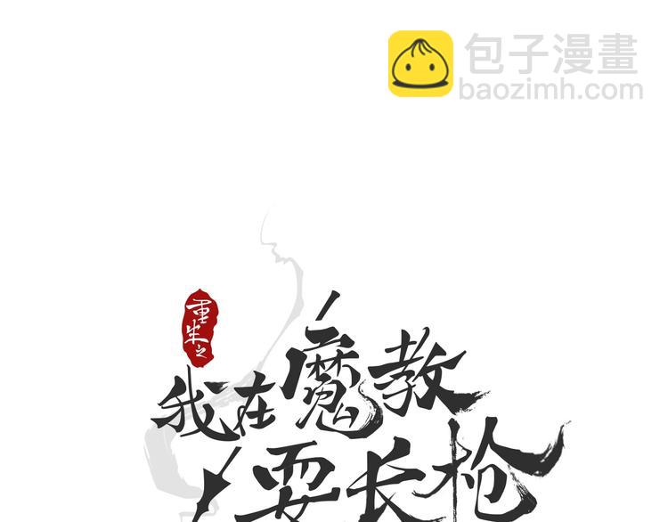 重生之我在魔教耍長槍 - 第39話 魔神沖天(1/3) - 7