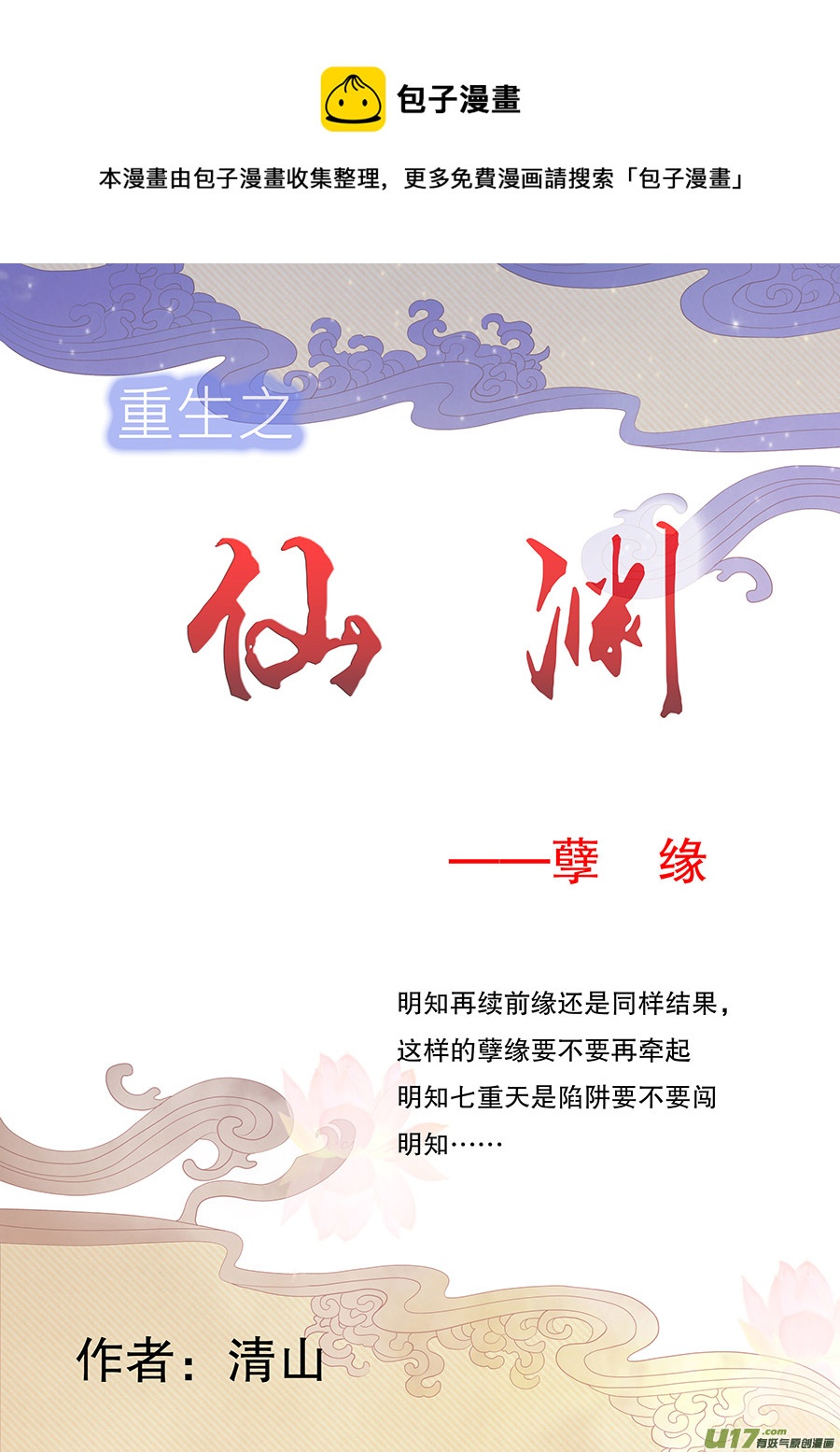 重生之—仙淵 - 62  新章   孽   緣 - 1