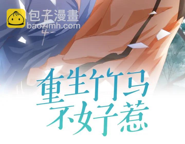 重生竹馬不好惹 - 第51話 放棄他or放棄夢想(1/2) - 2