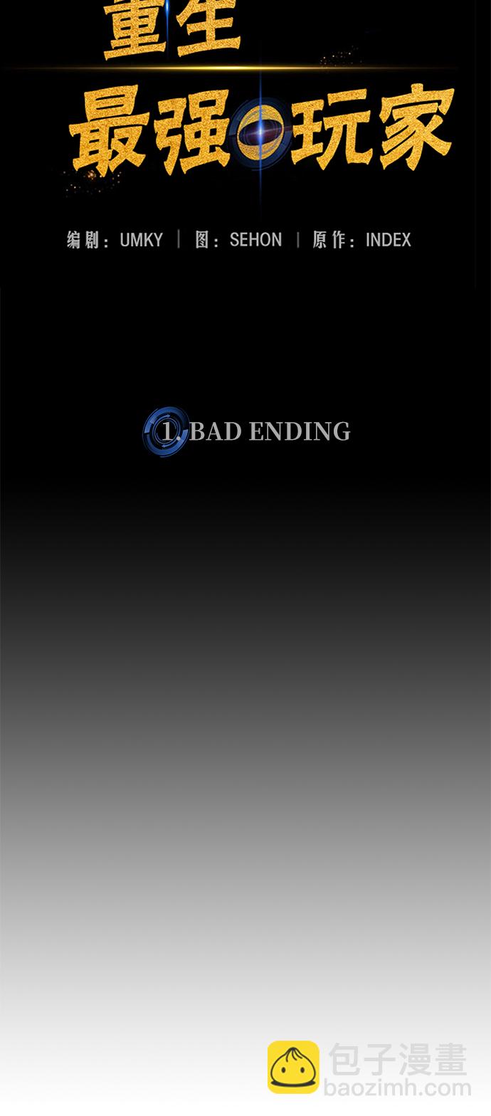 重生最強玩家 - [第1話] BAD ENDING(2/2) - 3