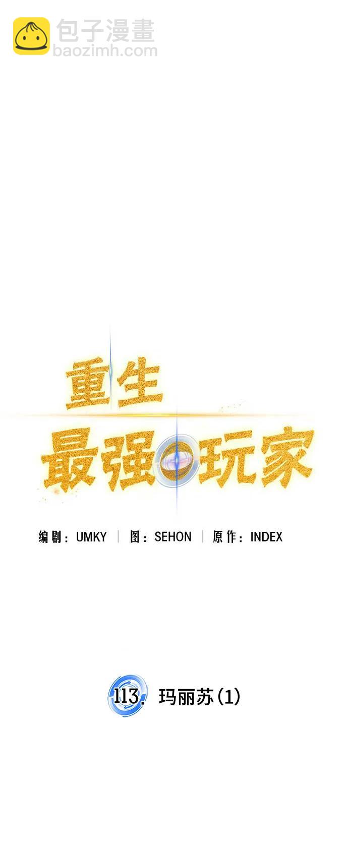 重生最强玩家 - [第113话] 玛丽苏（1）(1/2) - 8