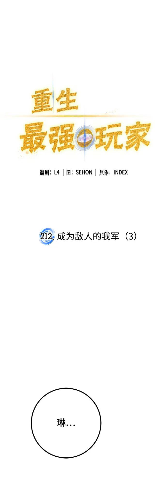 重生最強玩家 - [第212話] 成爲敵人的我軍（3）(1/2) - 5