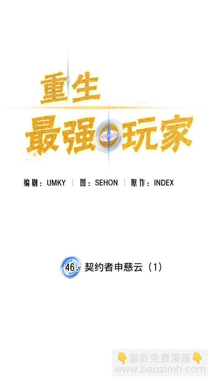 重生最强玩家 - [第46话] 契约者申慈云（1）(1/2) - 2