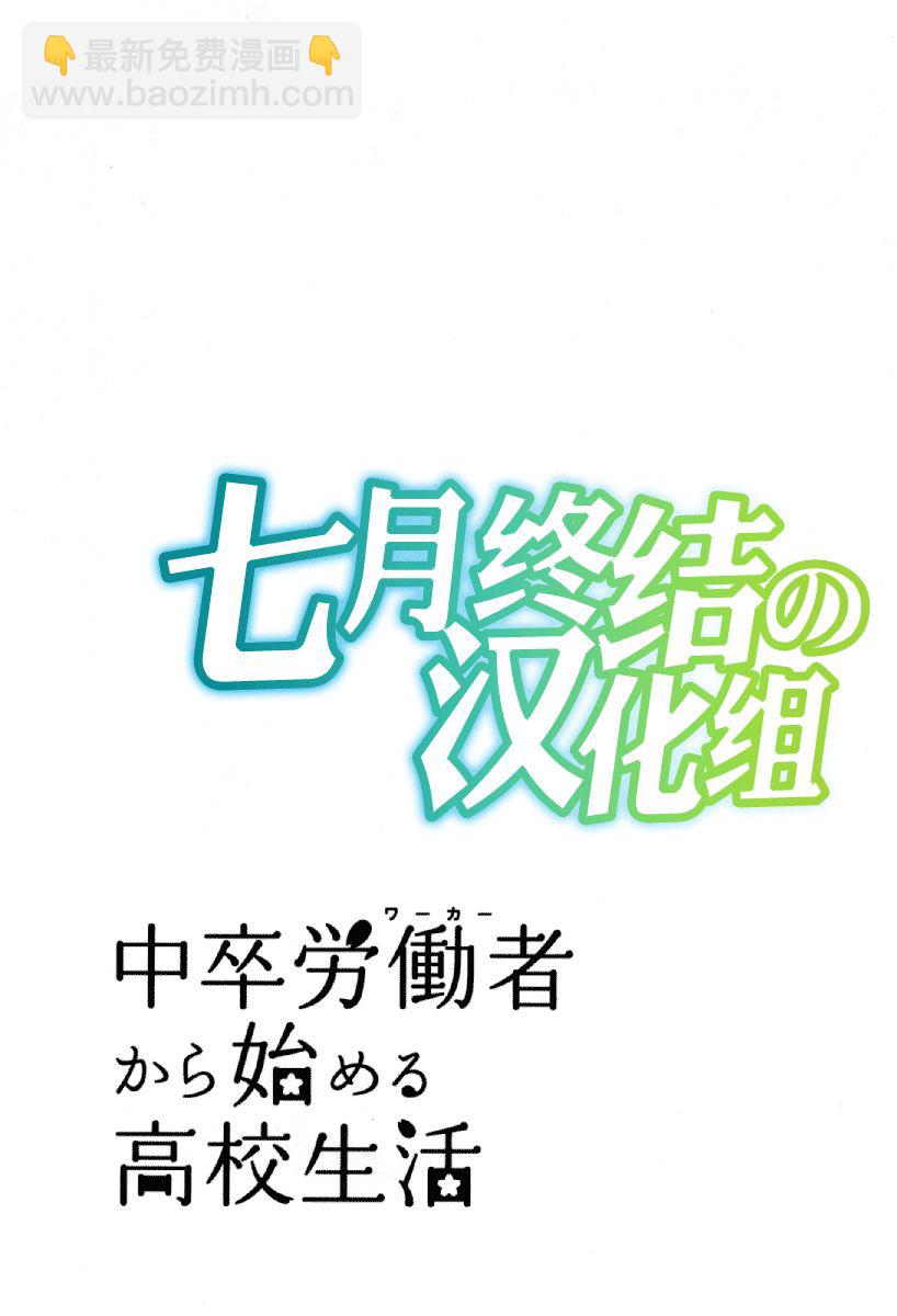 中学毕业劳动者开始高中生活 - 24话 - 3