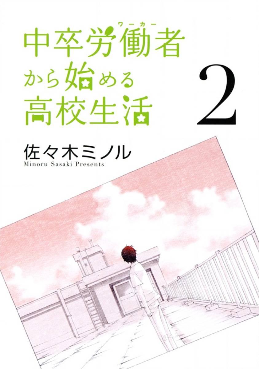 中学毕业劳动者开始高中生活 - 5话 - 2