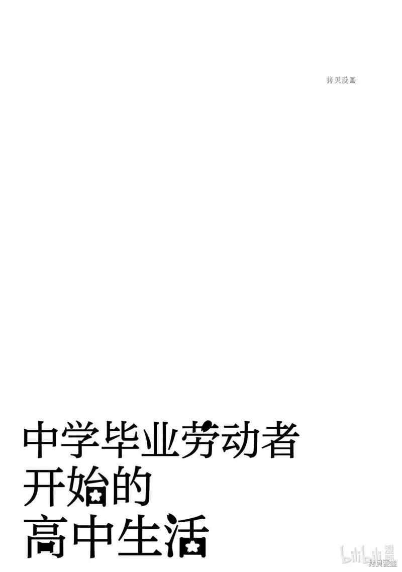 中學畢業勞動者開始高中生活 - 第44話 - 2