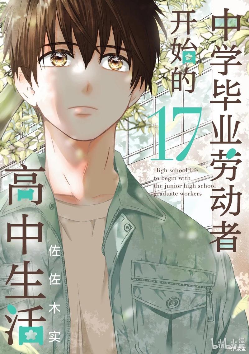 中學畢業勞動者開始高中生活 - 第55話 - 1