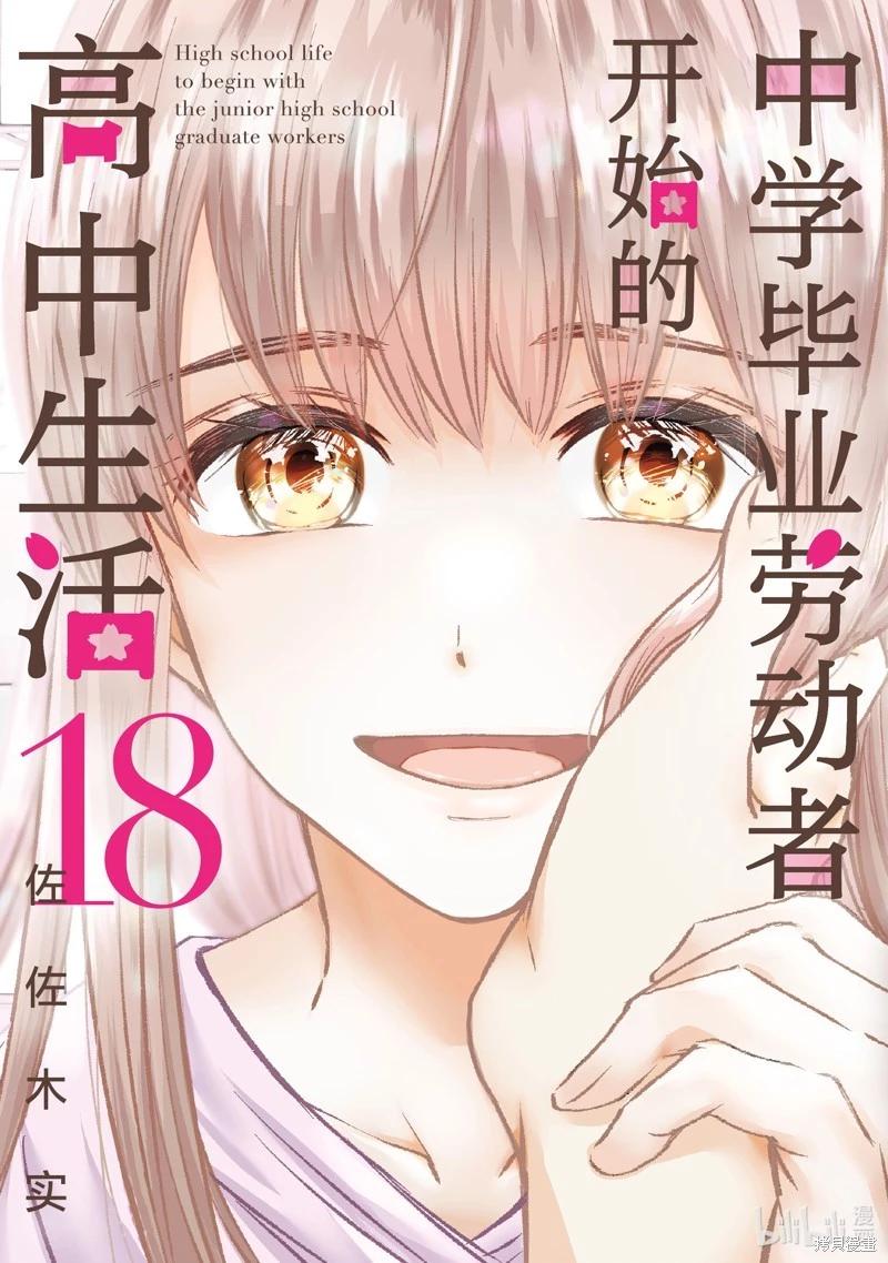 中學畢業勞動者開始高中生活 - 第59話 - 1