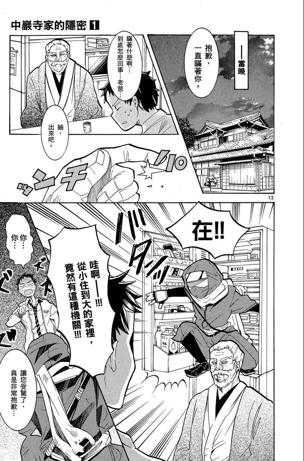 中巖寺家的隱密 - 第01卷(1/4) - 1
