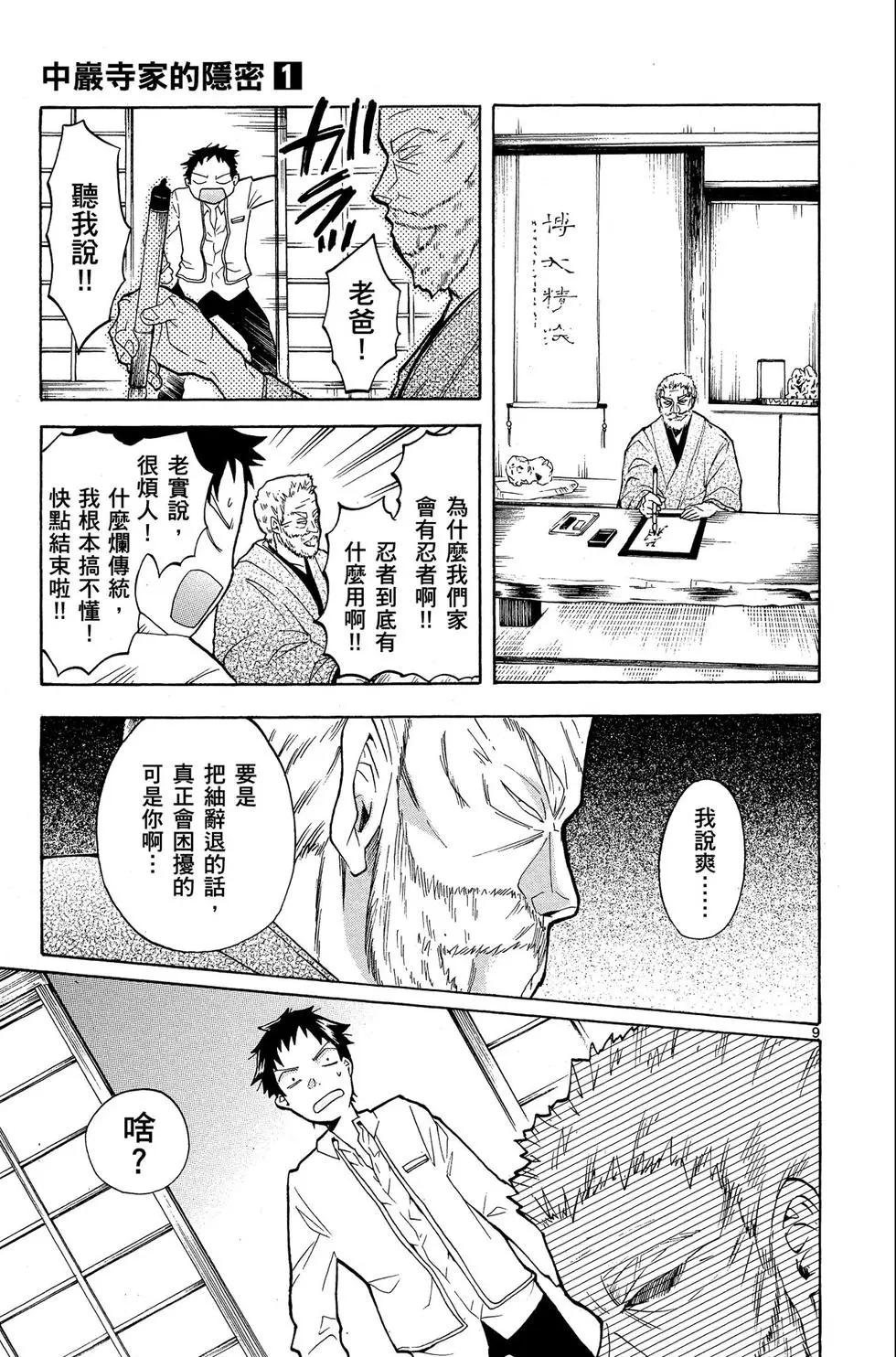 中巖寺家的隱密 - 第01卷(1/4) - 1