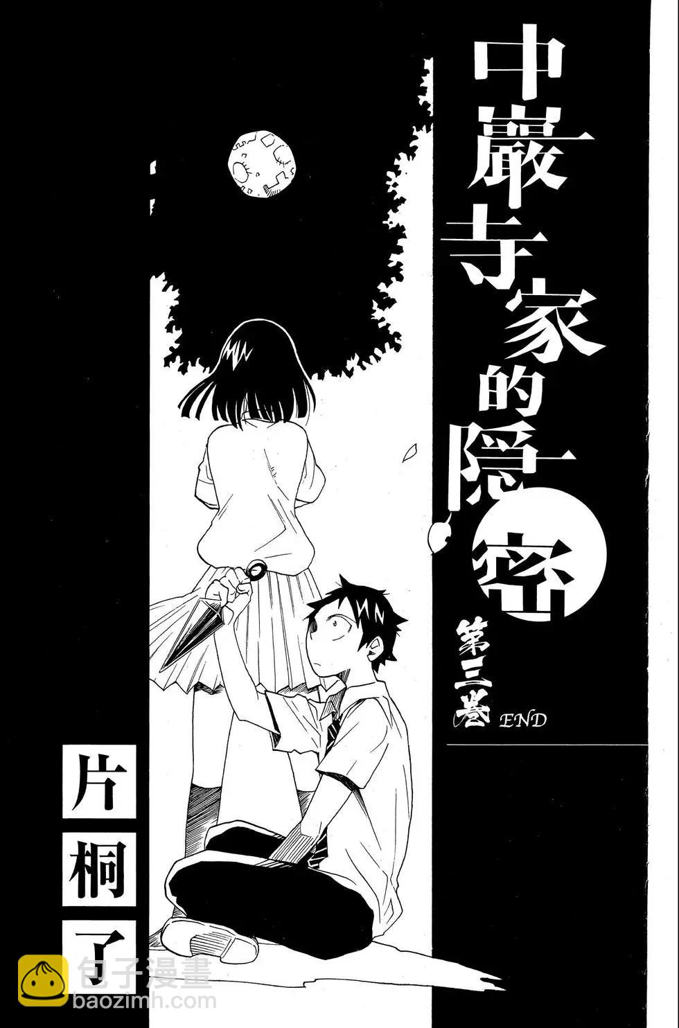 中巖寺家的隱密 - 第03卷(1/4) - 3