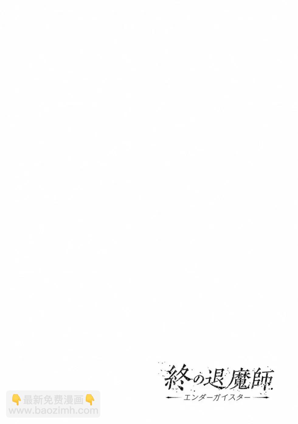 終之退魔師 - 第06卷(3/4) - 7