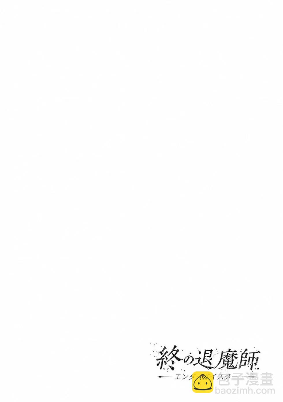 終之退魔師 - 第06卷(3/4) - 7