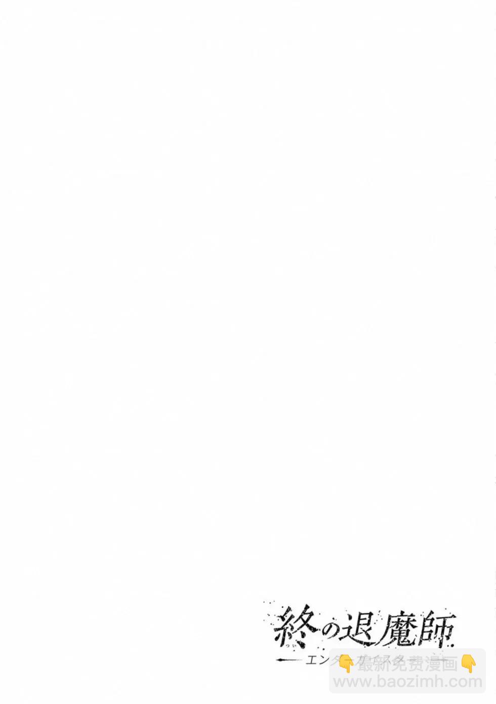 終之退魔師 - 第06卷(4/4) - 3