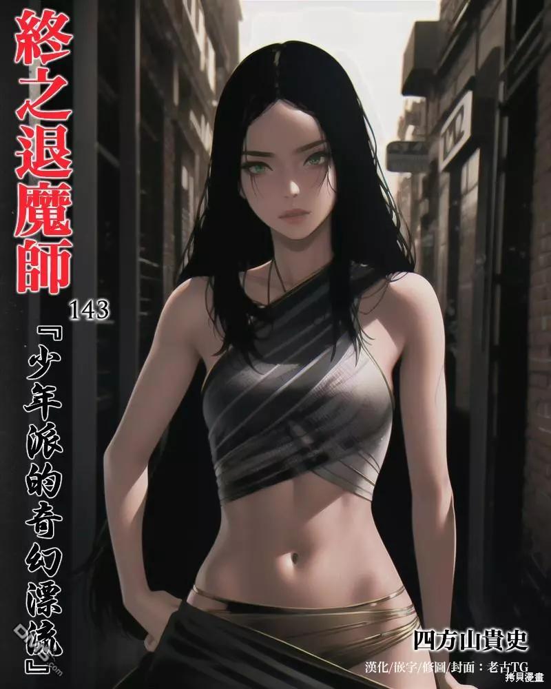 終之退魔師 - 第143話 - 1