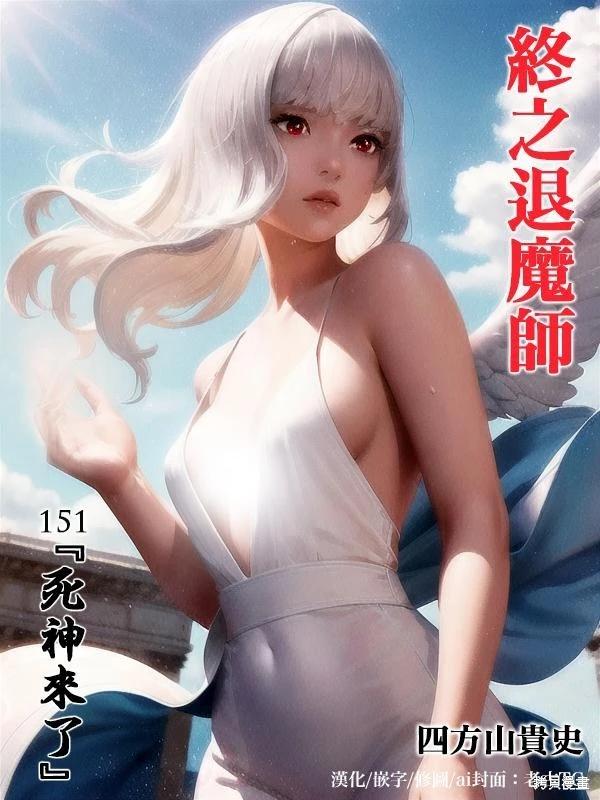 終之退魔師 - 第151話 - 1
