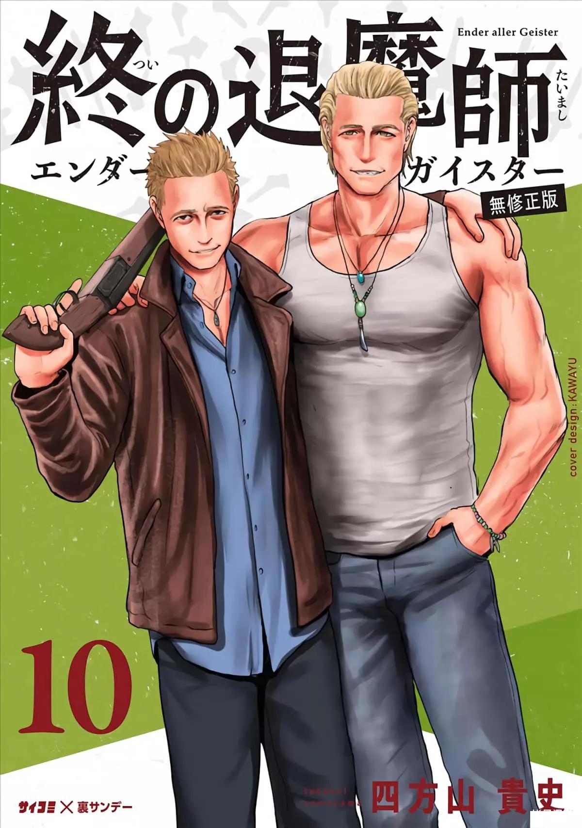 終之退魔師 - 第10卷(1/4) - 1