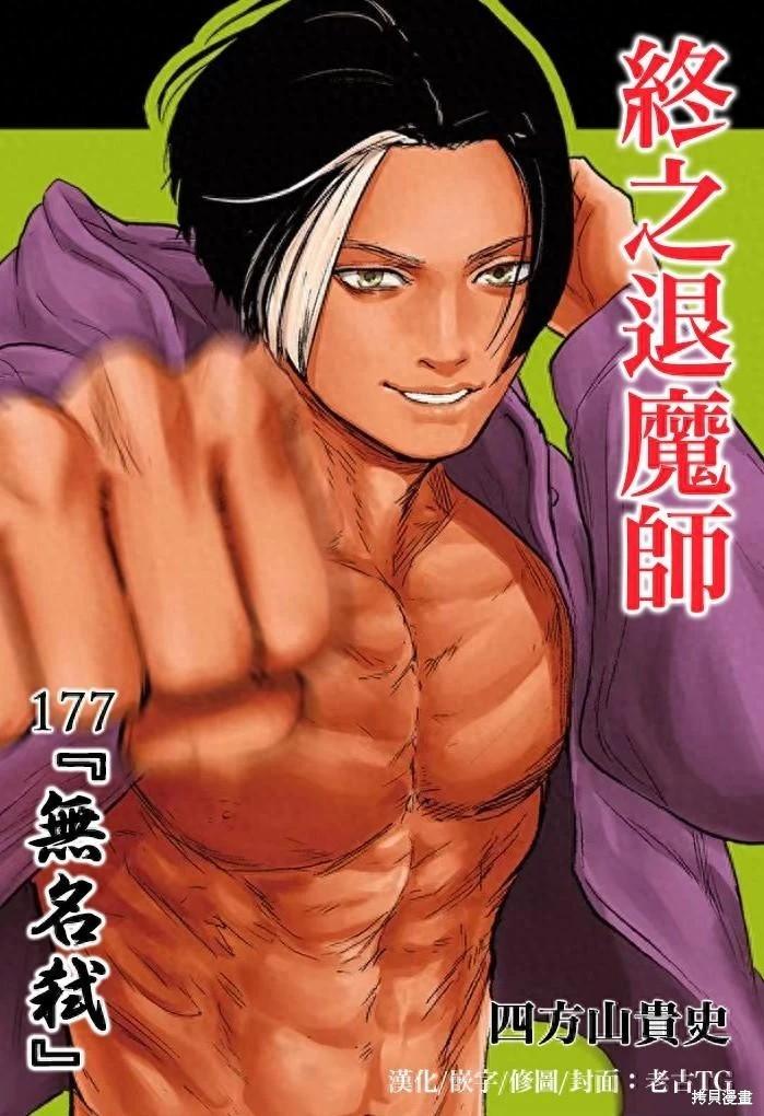 終之退魔師 - 第177話 - 1