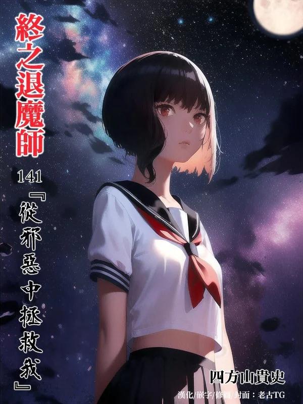 終之退魔師 - 第16卷(3/4) - 8