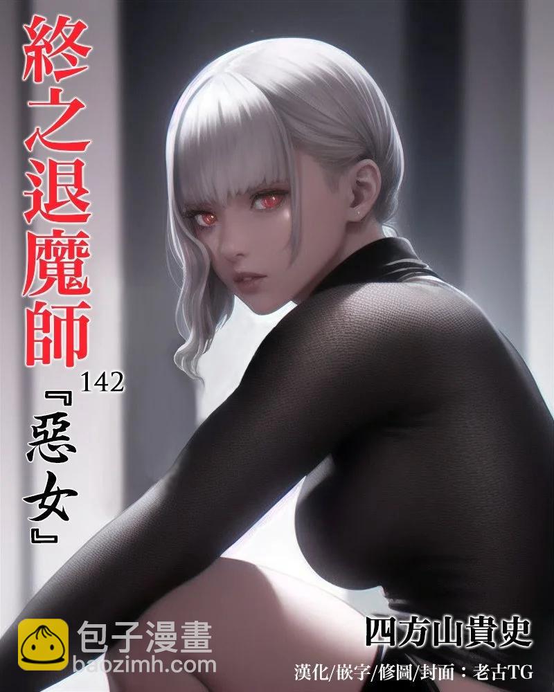 終之退魔師 - 第16卷(3/4) - 4