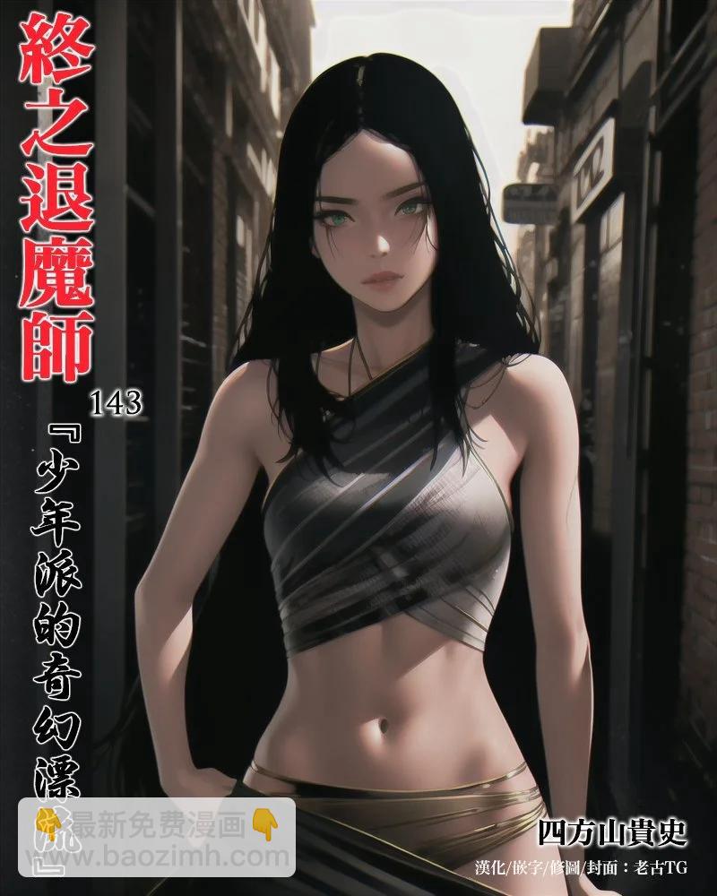 終之退魔師 - 第16卷(3/4) - 8