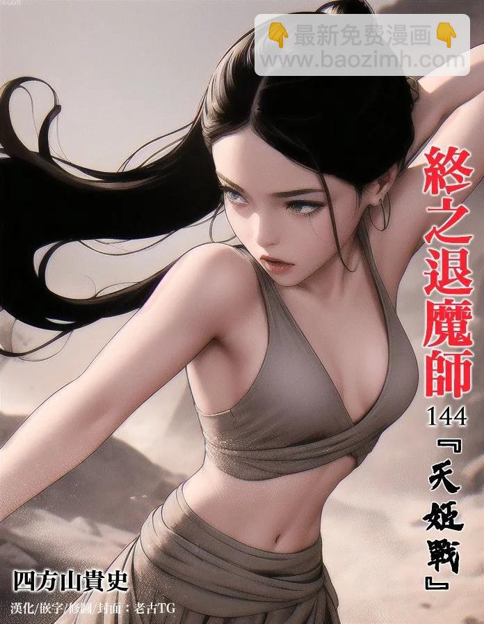 終之退魔師 - 第16卷(4/4) - 4