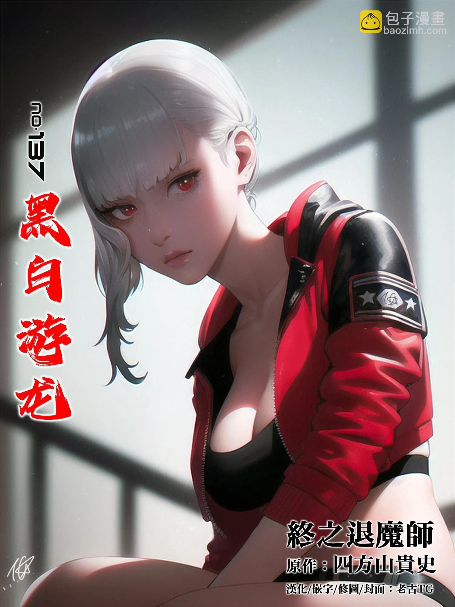 終之退魔師 - 第16卷(1/4) - 6