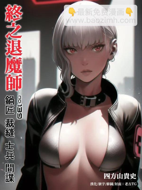 終之退魔師 - 第16卷(2/4) - 8