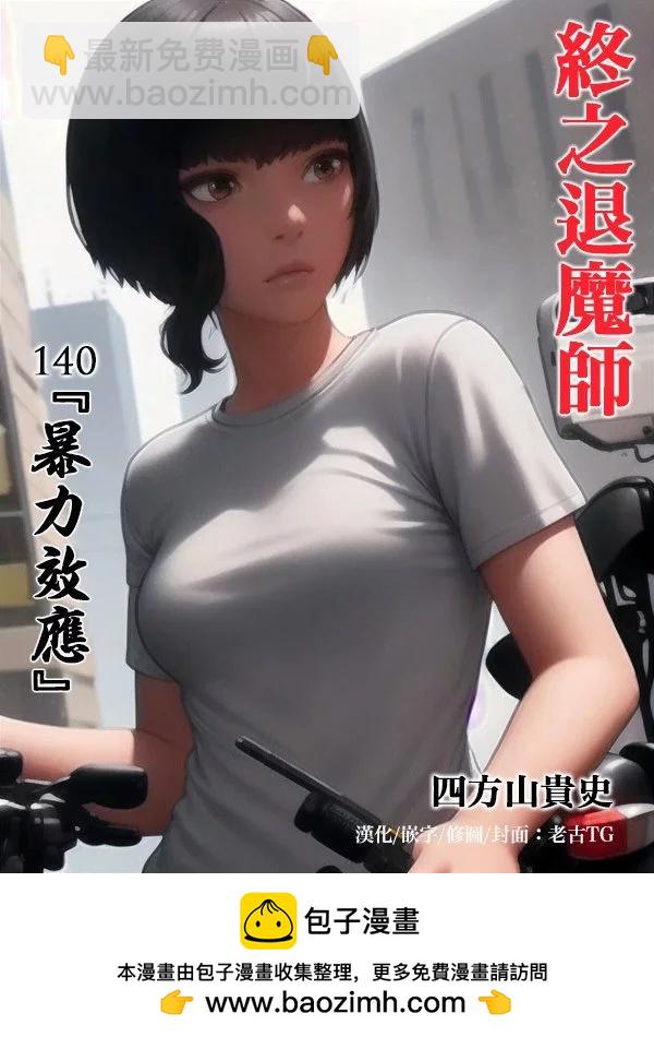 終之退魔師 - 第16卷(2/4) - 6