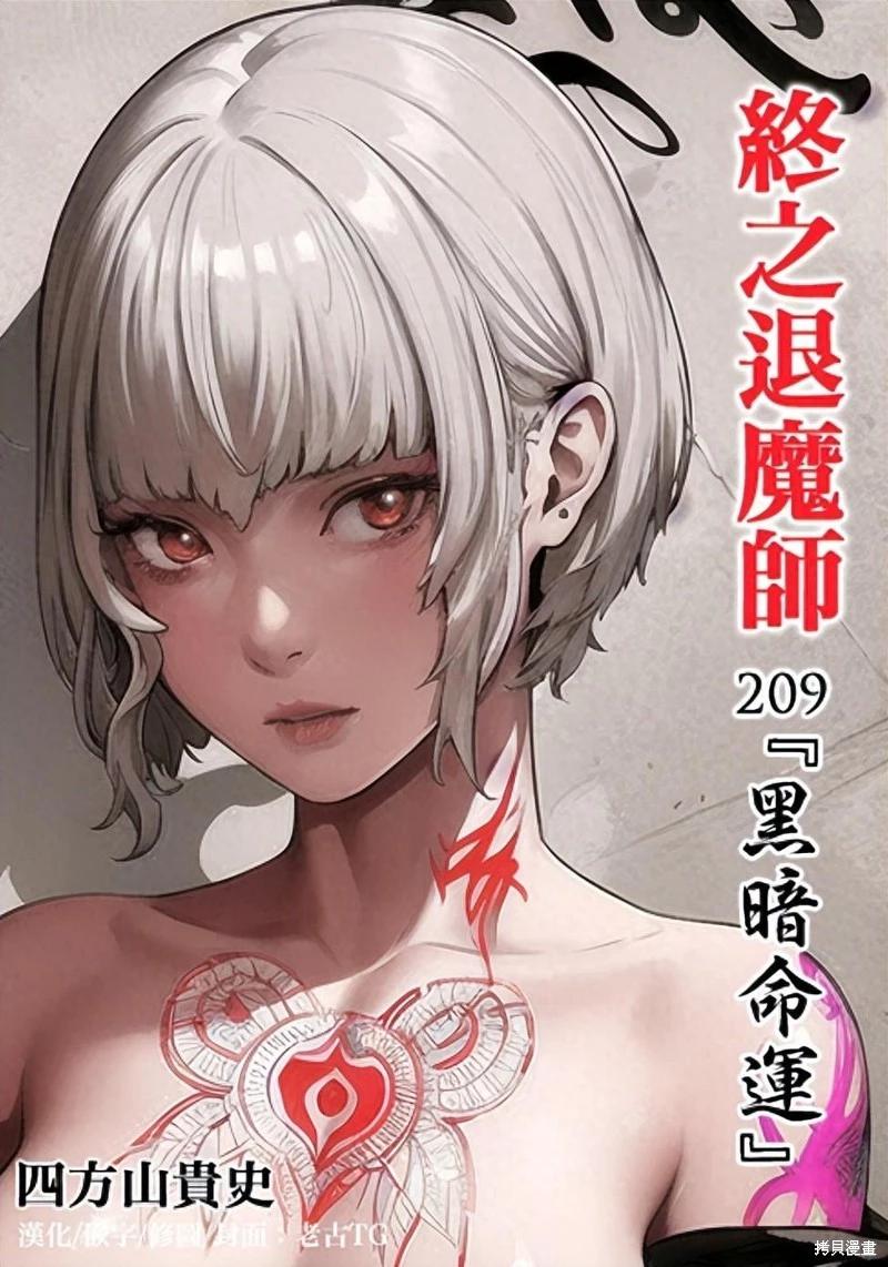 終之退魔師 - 第209話 - 1