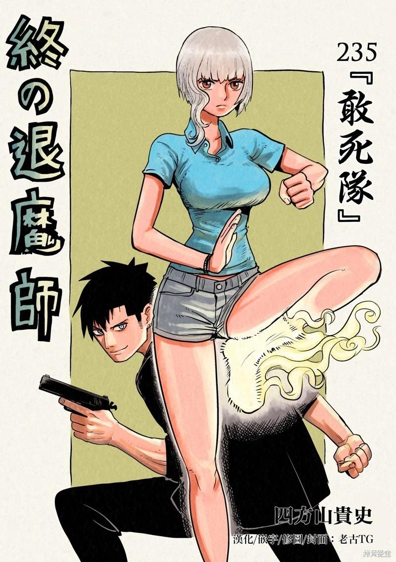 終之退魔師 - 第235話 - 1