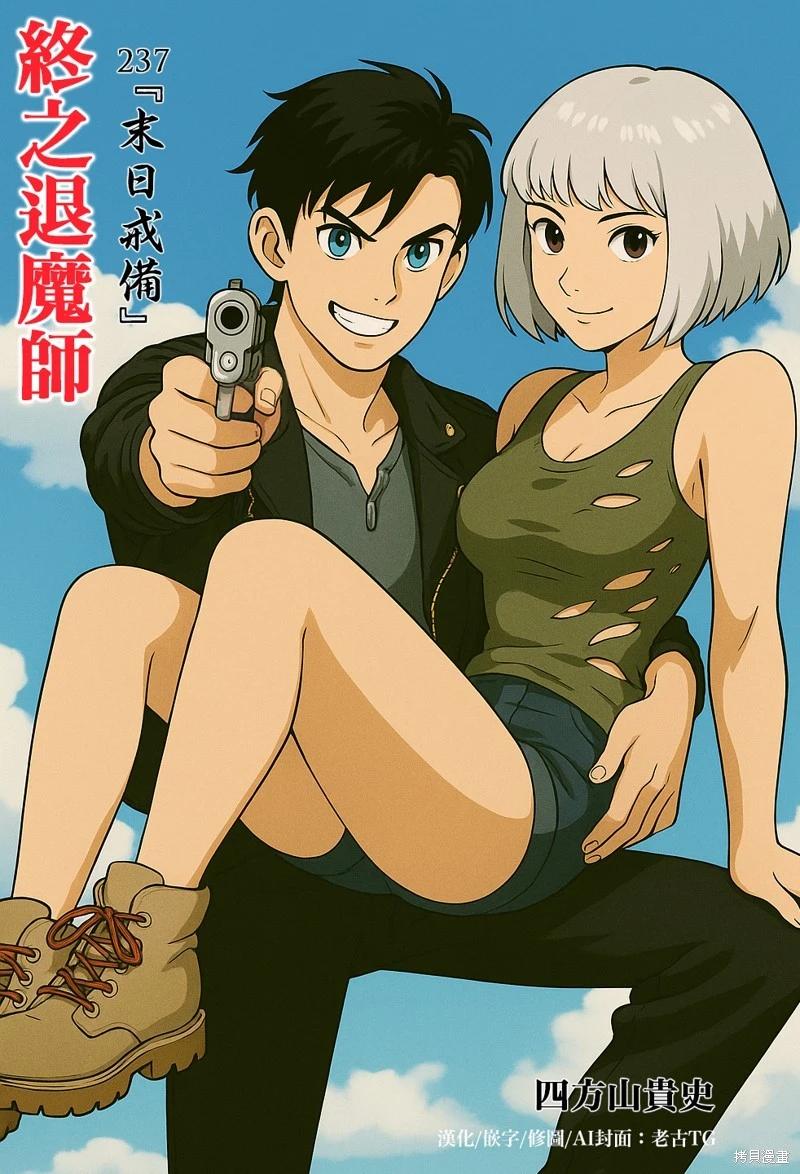 終之退魔師 - 第237話 - 1