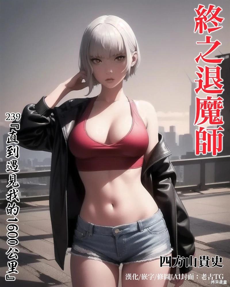 終之退魔師 - 第239話 - 1