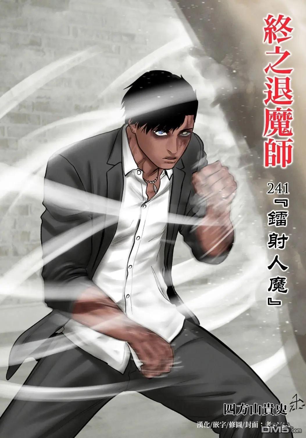 終之退魔師 - 第241話 - 1