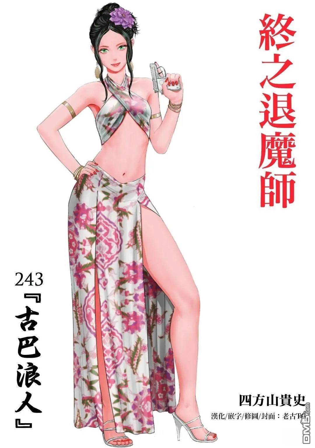終之退魔師 - 第243話 - 1
