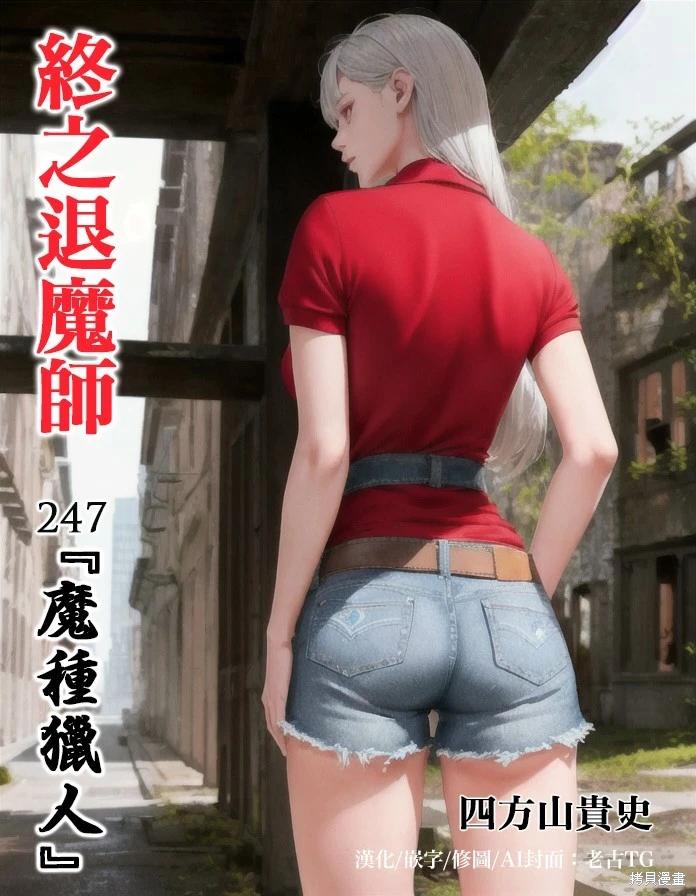終之退魔師 - 第247話 - 1