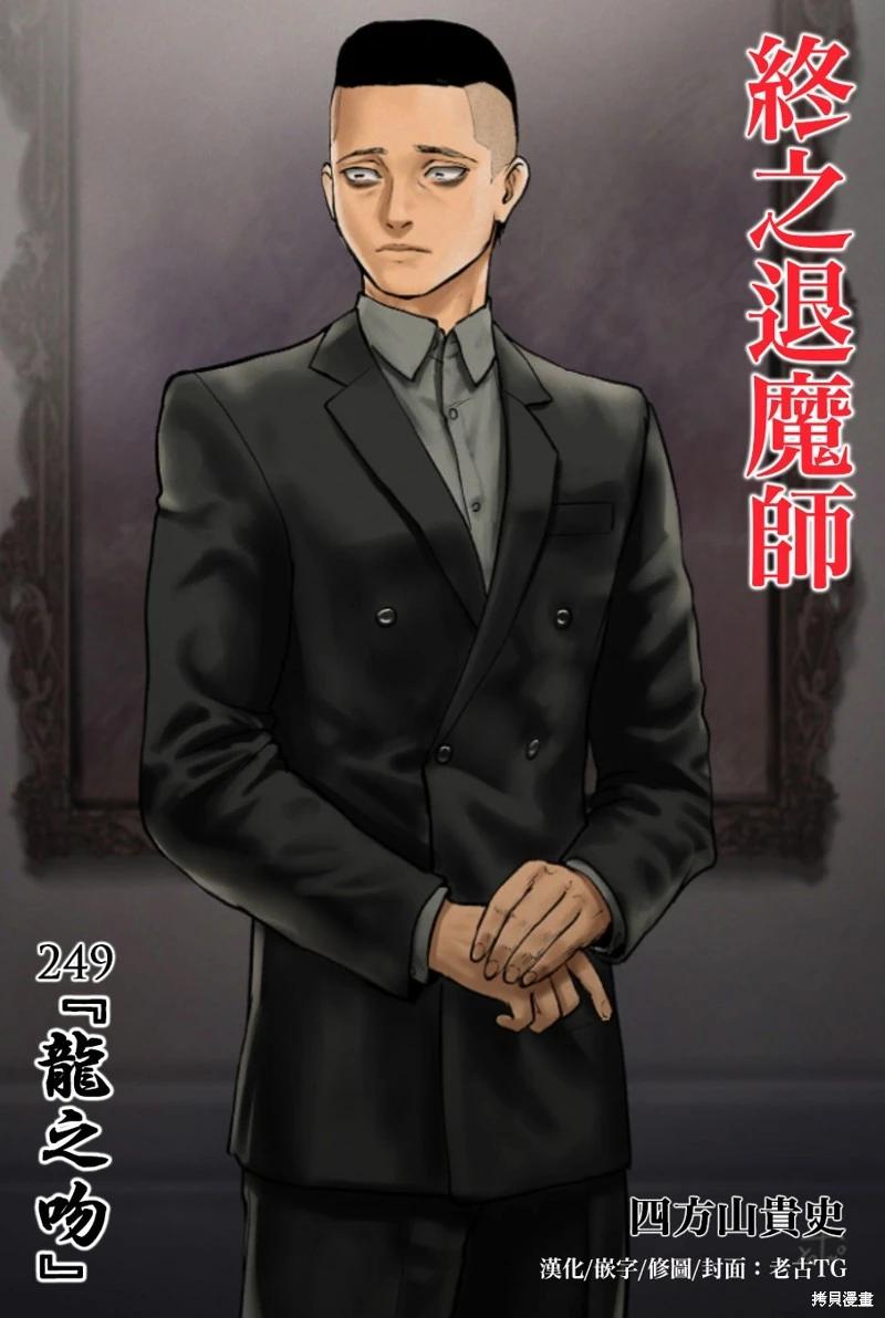 終之退魔師 - 第249話 - 1