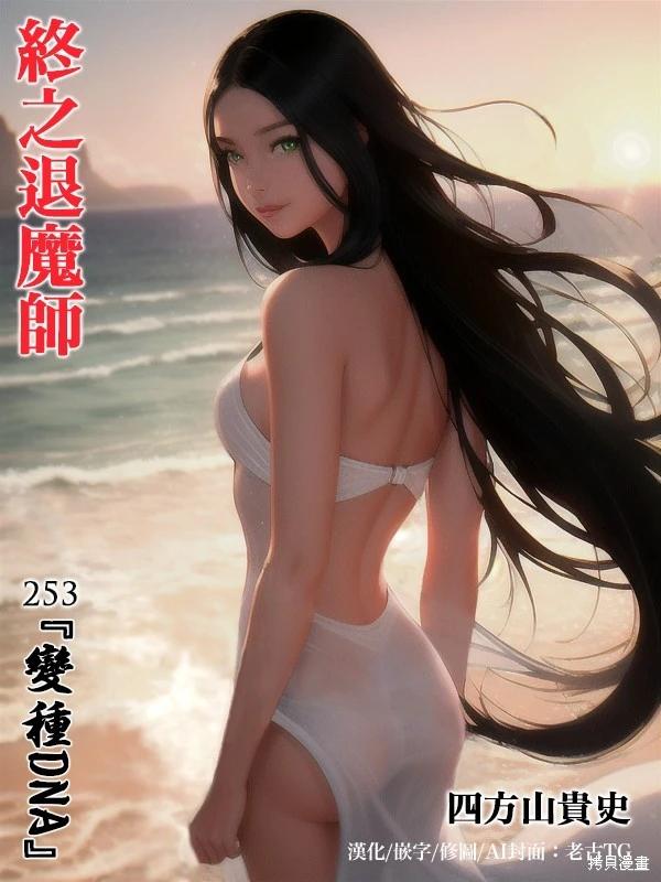 終之退魔師 - 第253話 - 1