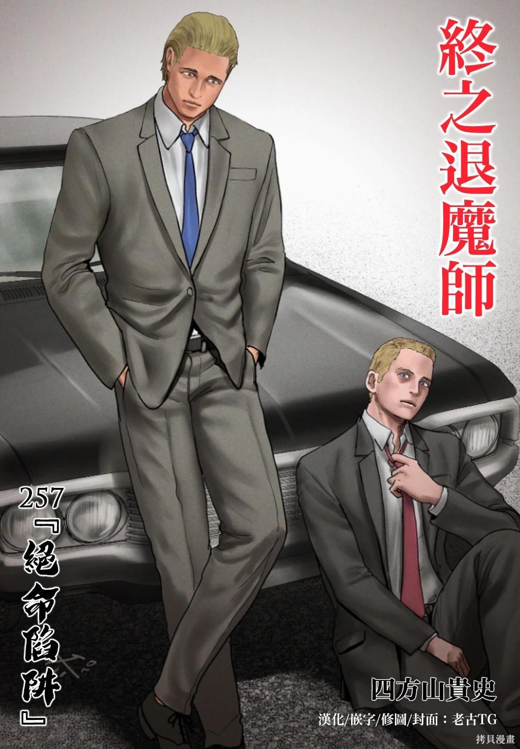 終之退魔師 - 第257話 - 1