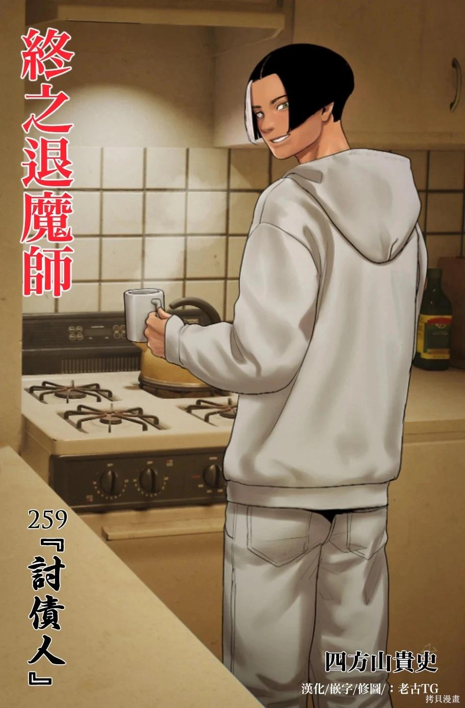 終之退魔師 - 第259話 - 1