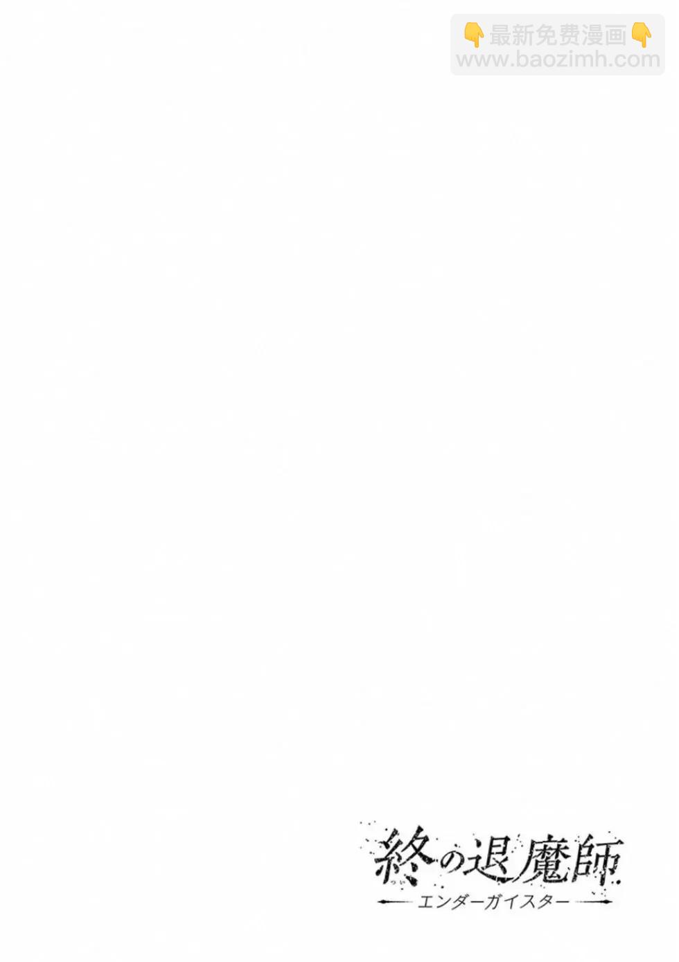 終之退魔師 - 第05卷(3/4) - 2