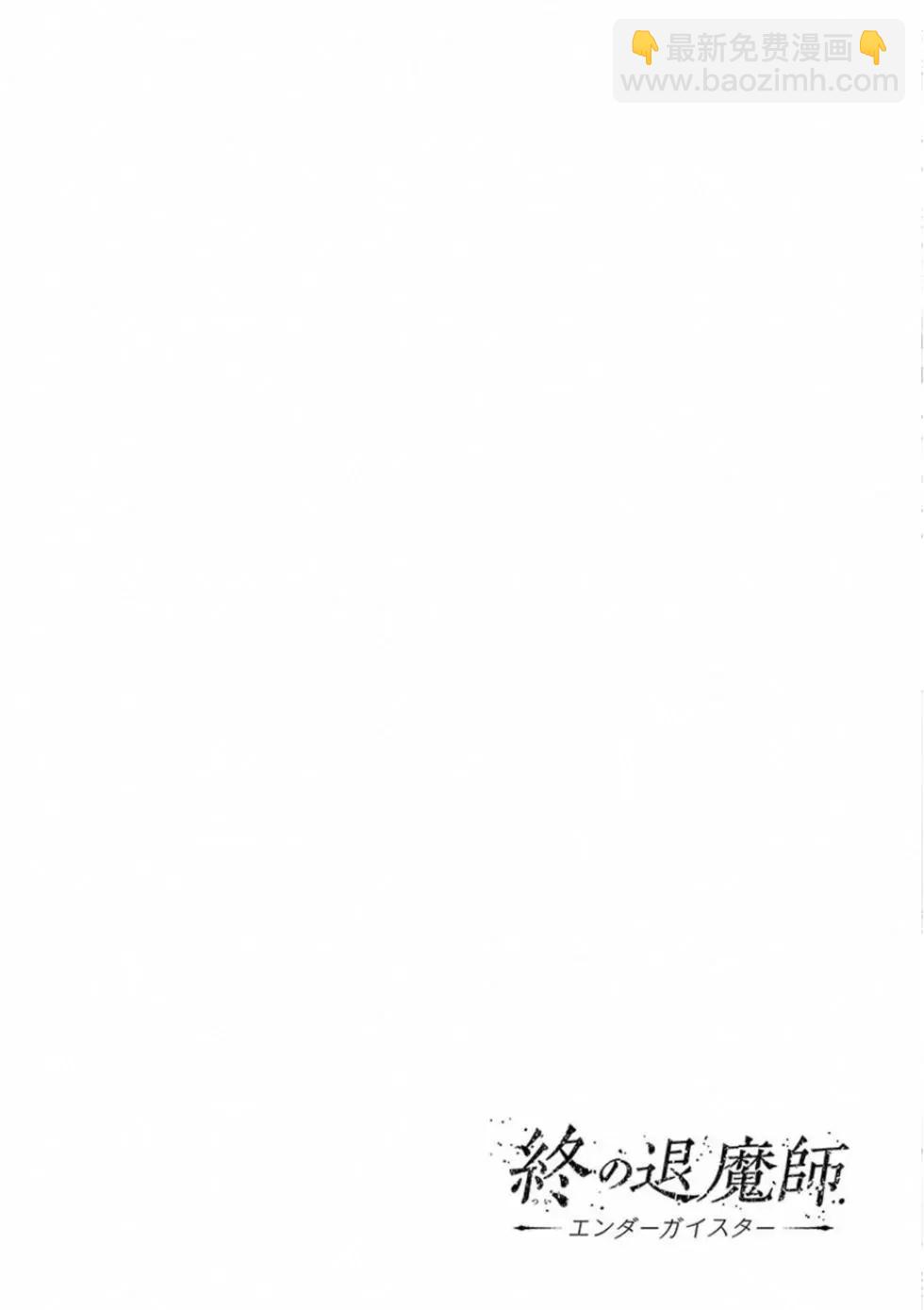 終之退魔師 - 第05卷(4/4) - 2