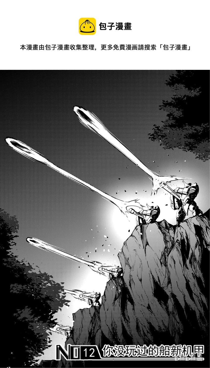 12 你没玩过的船新机甲-第13话