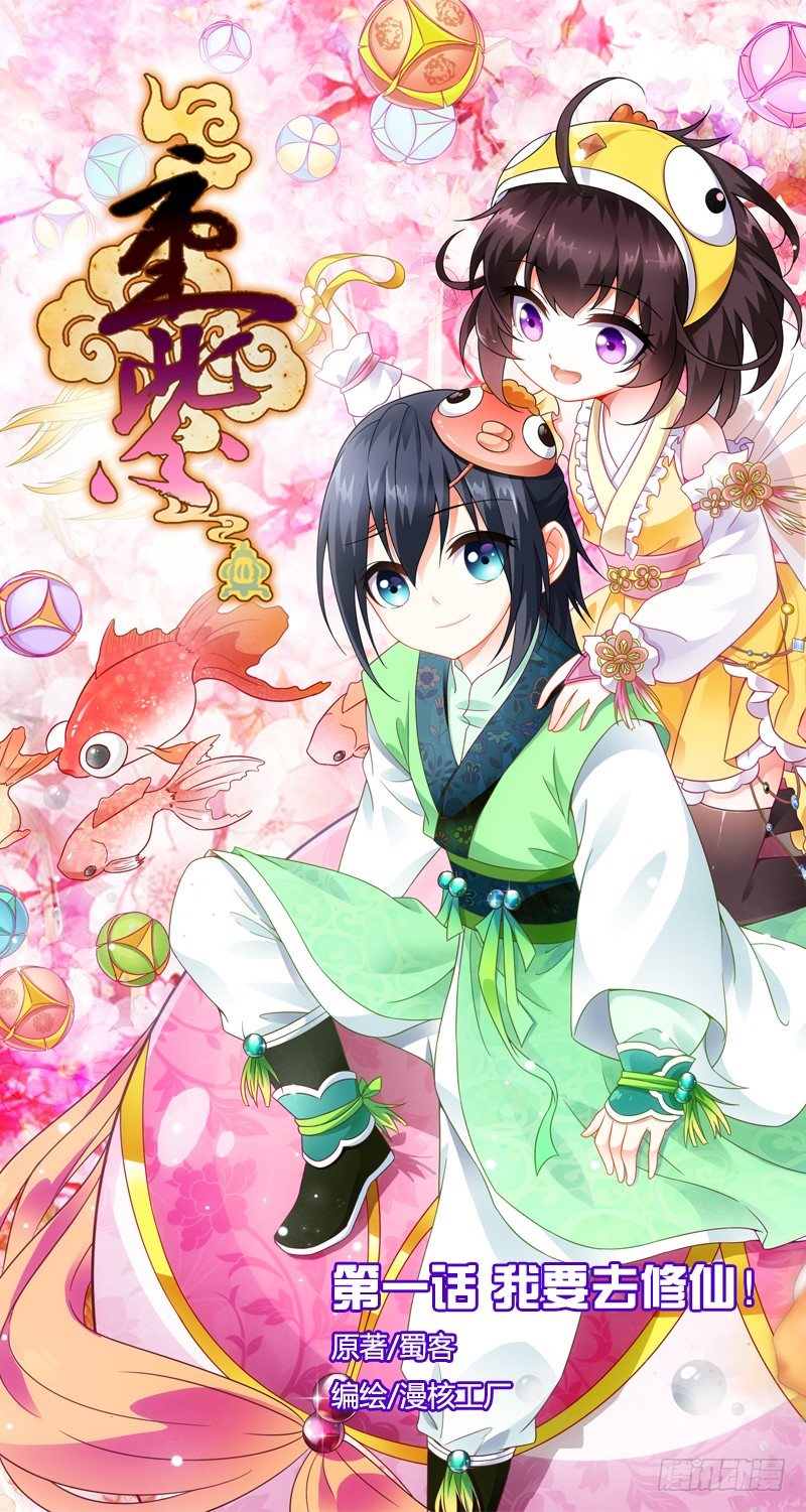 重紫 - 01 我要去修仙！（序） - 1