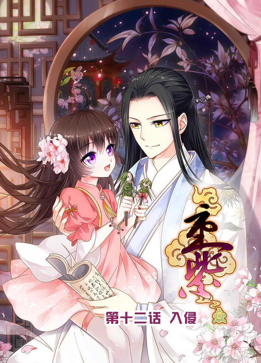 重紫 - 35 入侵（上） - 1