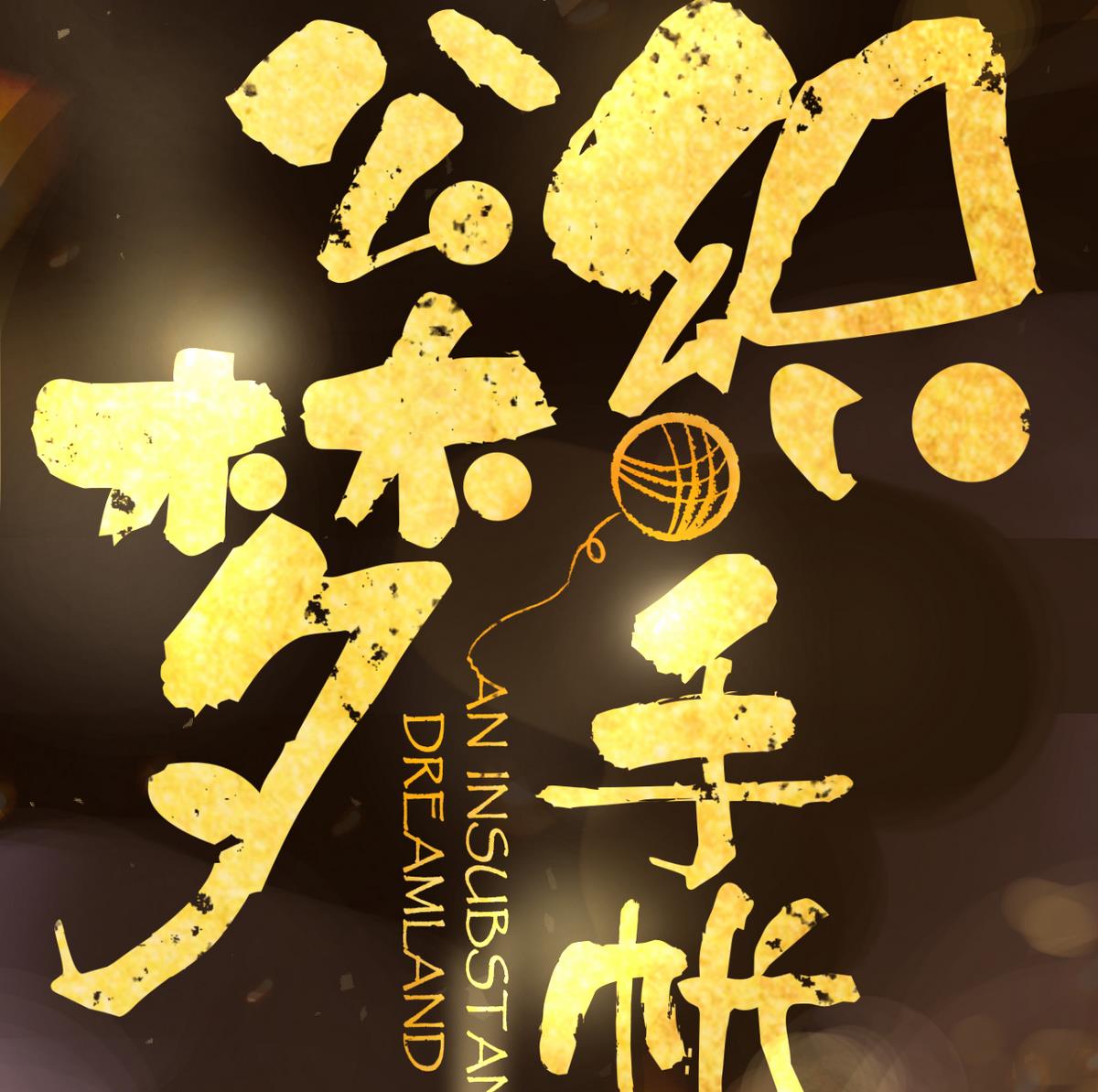 第0话 预告-第1话