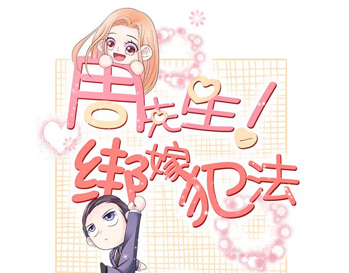 周先生綁嫁犯法 - 第53話 - 1